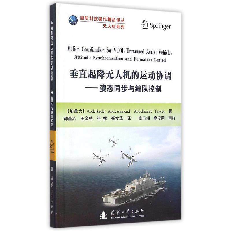 【正版书】 垂直起降无人机的运动协调--姿态同步与编队控制 (加)阿夫德斯塞米德　等著,都基焱　等译 国防工业出版社