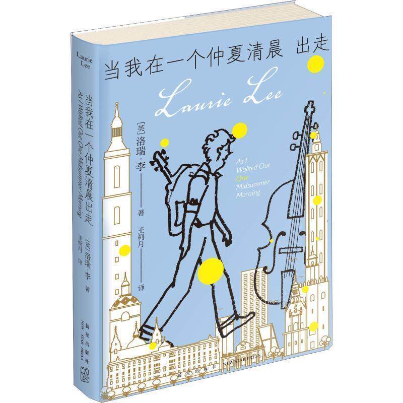 【正版书】 当我在一个仲夏清晨出走 (英)洛瑞·李(Laurie Lee) 新星出版社