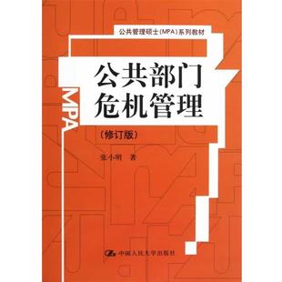 【正版书】 公共部门危机管理 张小明 著作 中国人民大学出版社