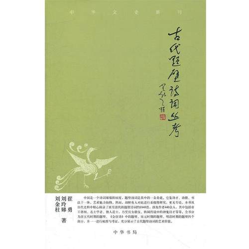 【正版】中华文史新刊 古代题壁诗词丛考 崔勇