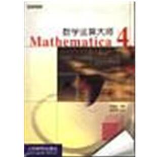 【正版书】 数学运算大师Mathematica4 洪维恩 人民邮电出版社