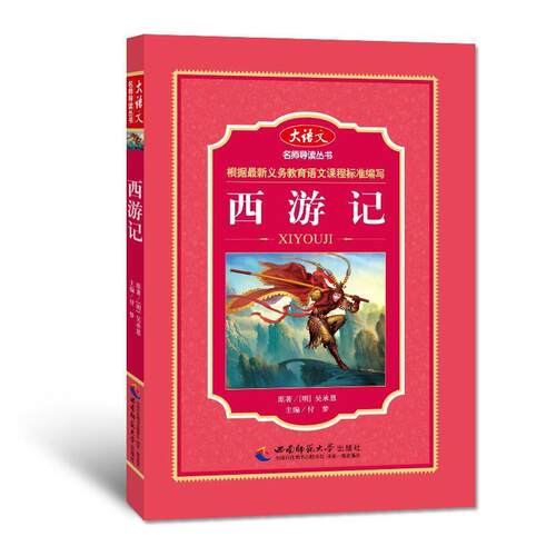 【正版书】 西游记 付梦 西南师范大学出版社