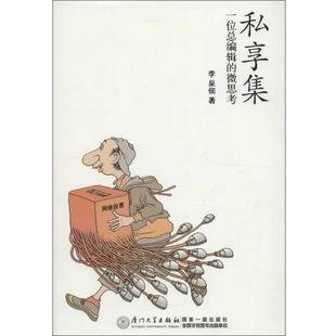 【正版】私享集 李泉佃