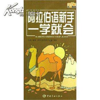 【正版书】 阿拉伯语新手一学就会 刘瑾 中国宇航出版社