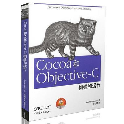 【正版】Cocoa和Objective C 构建和运行 [美]斯科特·史蒂文