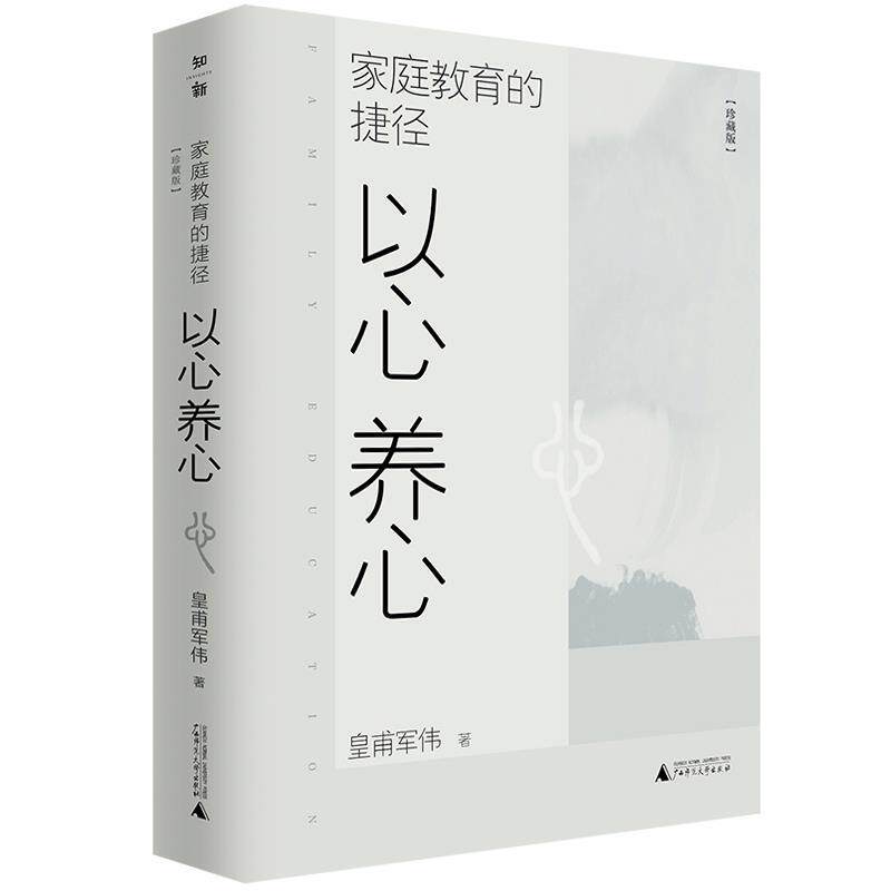 【正版书】 家庭教育的捷径:以心养心 皇甫军伟 广西师范大学出版社