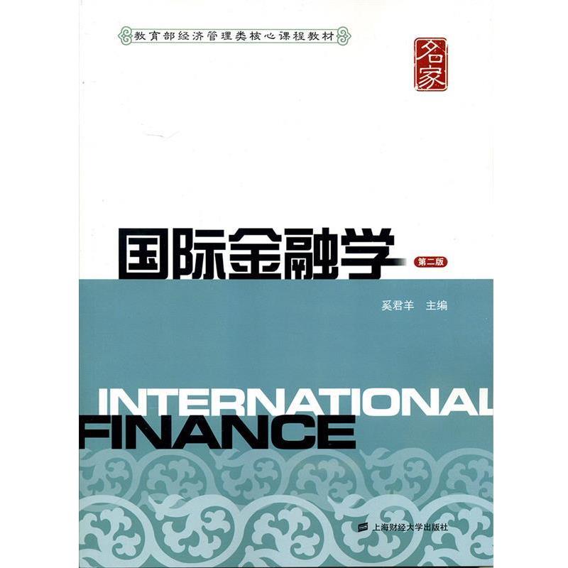 【正版书】 国际金融学 奚君羊 主编 上海财经大学出版社
