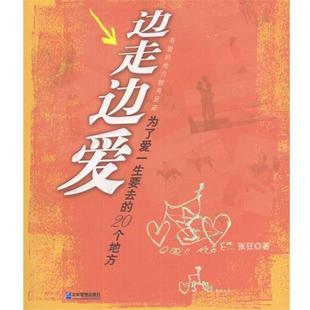 【正版】边走边爱 为了爱一生要去的20个地方 张狂