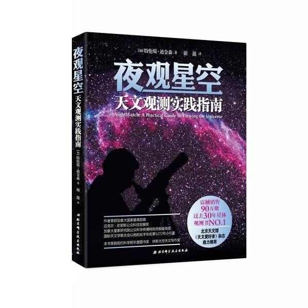 【正版书】 夜观星空:天文观测实践指南 [加]特伦斯·迪金森 北京科学技术出版社