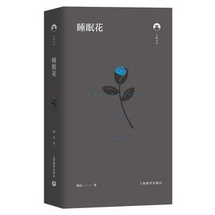 【正版】睡眠花（白鲸文丛） 路东