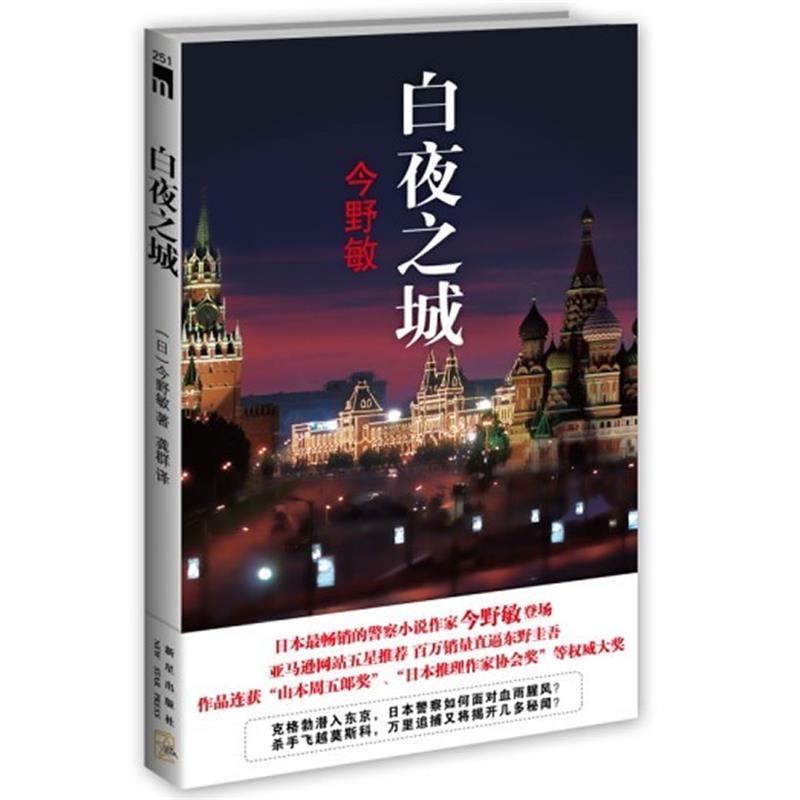 【正版】白夜之城 [日]今野敏；龚群