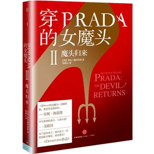 【正版书】 魔头归来-穿PRADA的女魔头 (美)魏丝伯格 中信出版社