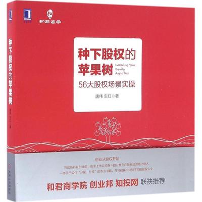 【正版】种下股权的苹果树 唐伟 车红