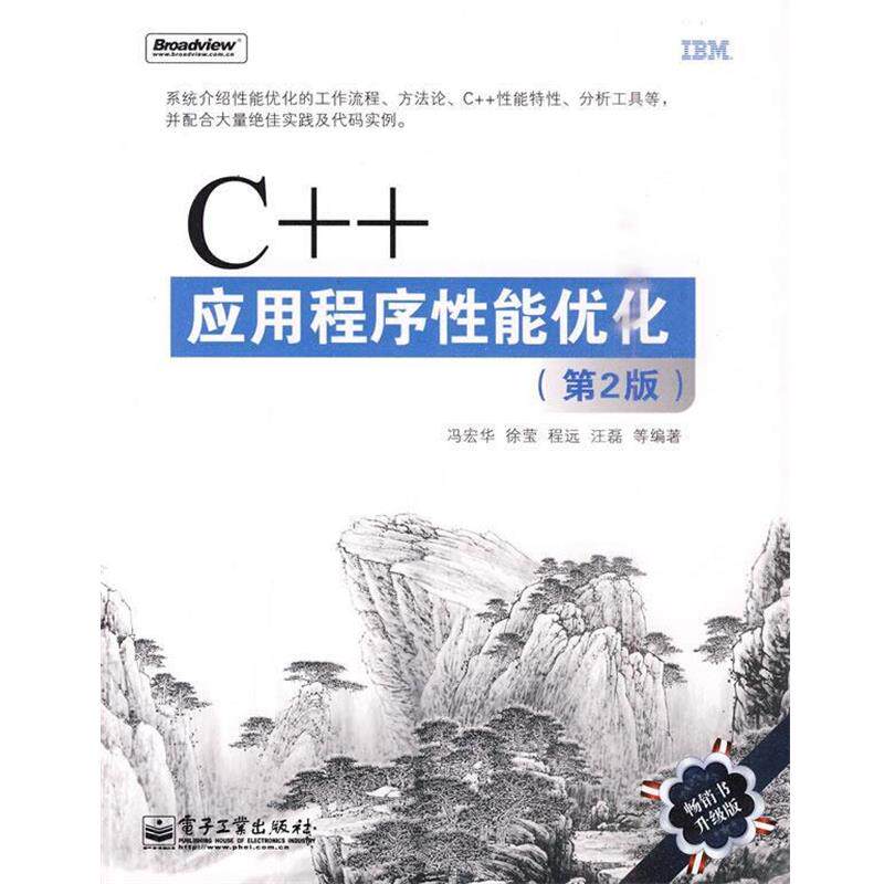 【正版书】 C++应用程序性能优化 冯宏华 等编著 电子工业出版社