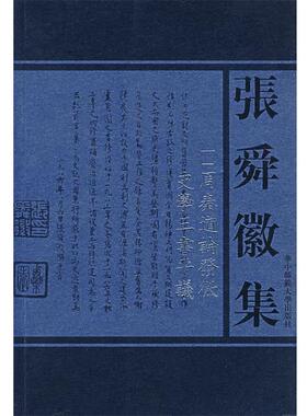 【正版书】 张舜徽集:周秦道谕发微史学三书平議 张舜徽 著 华中师范大学出版社