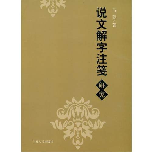 【正版】说文解字注笺研究 马慧