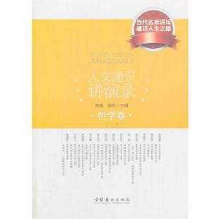 【正版】人文通识讲演录 哲学卷2 陆挺、徐宏