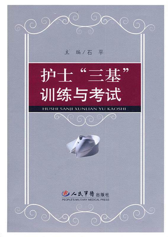 【正版现货】护士三基训练与考试 石平