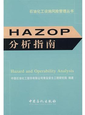 【正版】HAZOP分析指南 中国石油化工股份有限