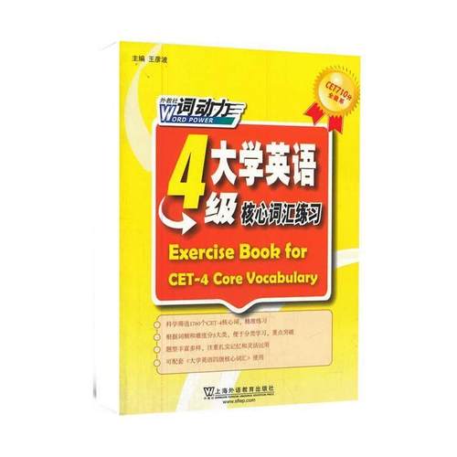 【正版】CET 4词动力 大学英语四级核心词汇练习册 王彦波