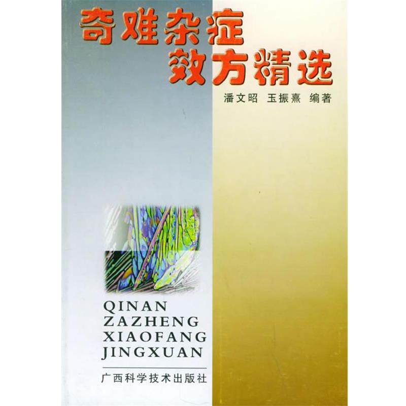 【正版书】 奇难杂症效方精选 潘文昭,玉振熹 编著 广西科学技术出版社