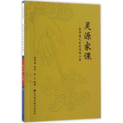 【正版书】 灵源家课:李仲愚先生医道传心录 李仲愚,赵文 著 辽宁科学技术出版社