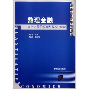 【正版书】 数量经济学系列丛书·数理金融:资产定价的原理与模型 郭多祚 编 清华大学出版社