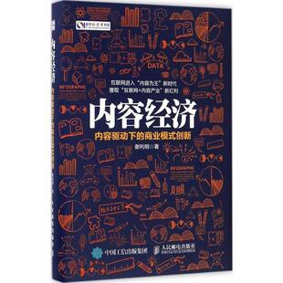 正版 创新 内容经济 商业模式 谢利明 内容驱动下