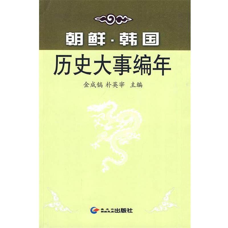 【正版】朝鲜 韩历史大事编年 朴英宰；金成镐,数字阅读,欧洲史,淘宝优惠券,粉丝福利购,淘宝优惠卷