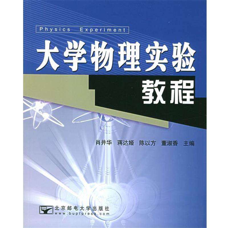 【正版书】 大学物理实验教程 肖井华 等 北京邮电大学出版社有限公司