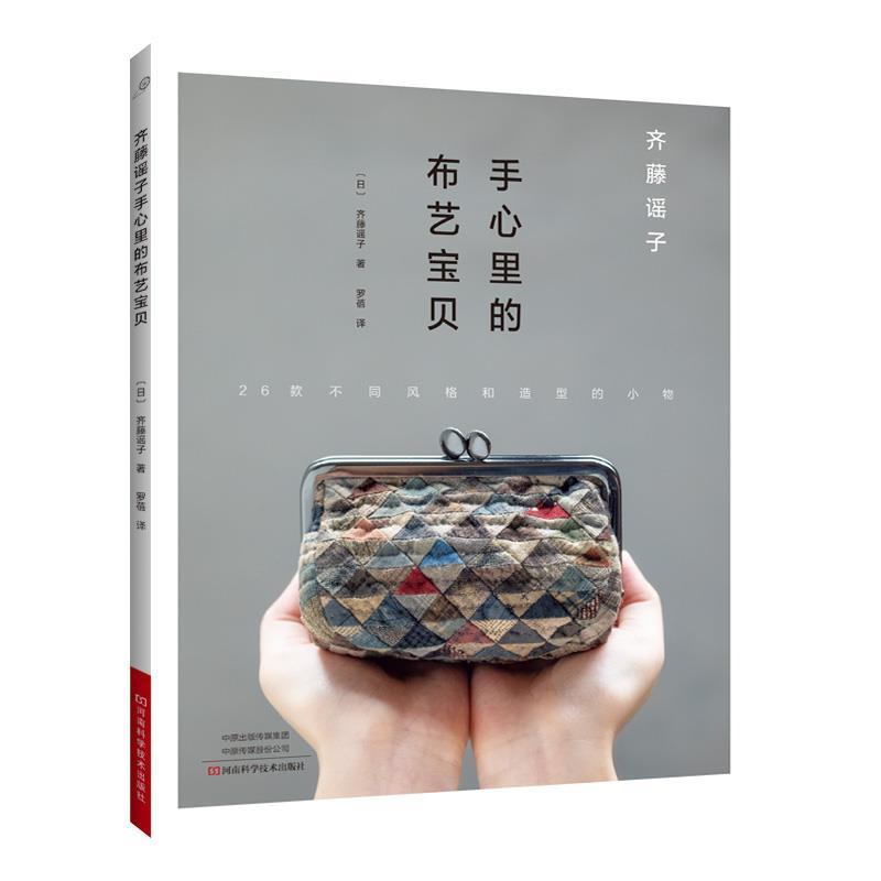 【正版书】 齐藤谣子手心里的布艺宝贝 齐藤谣子 河南科学技术出版社