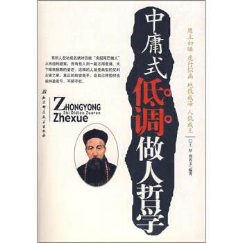 【正版书】 中庸式低调做人哲学 王厚,周善文 著 北京科学技术出版社
