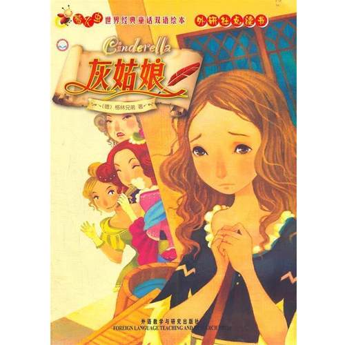 【正版】灰姑娘 [德]格林兄弟