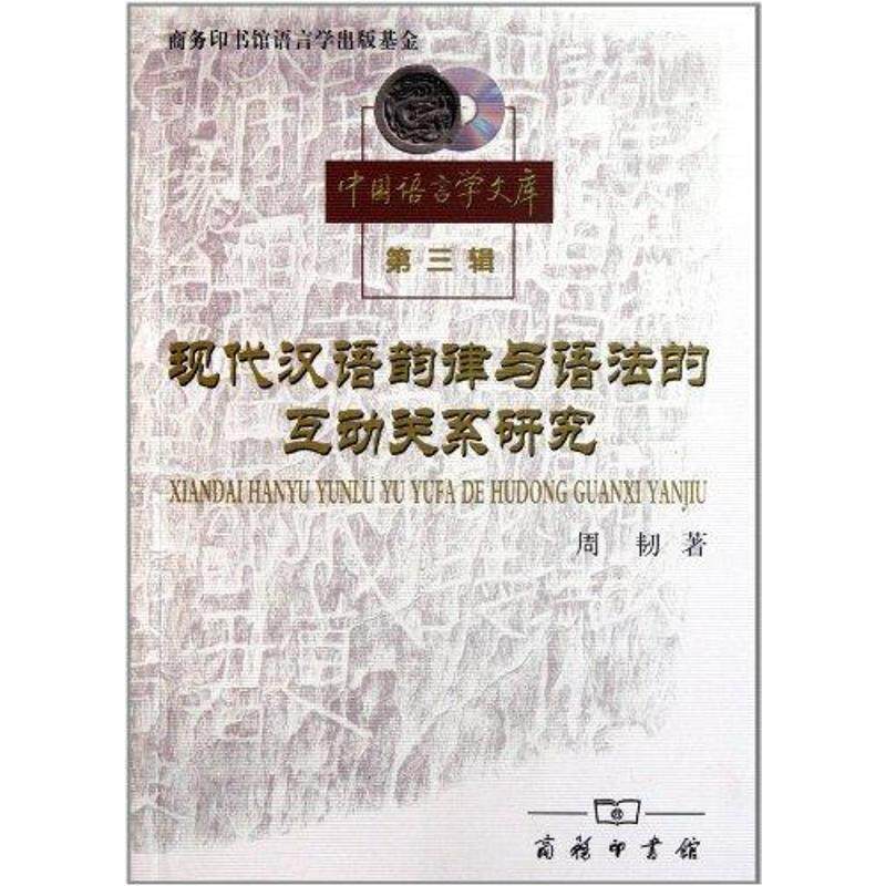 【正版书】 现代汉语韵律与语法的互动关系研究 周韧 著 商务印书馆