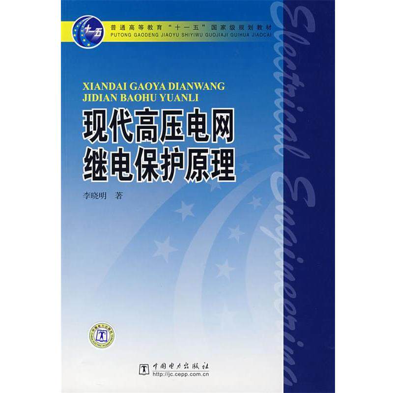 【正版书】 现代高压电网继电保护原理 李晓明 著 中国电力出版社