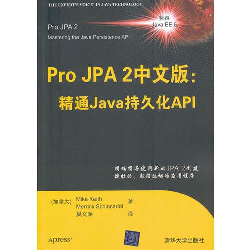 【正版书】 Pro JPA2中文版:精通Java持久化API (加)基思,(加)席卡里尔　著,巢文涵　译 清华大学出版社