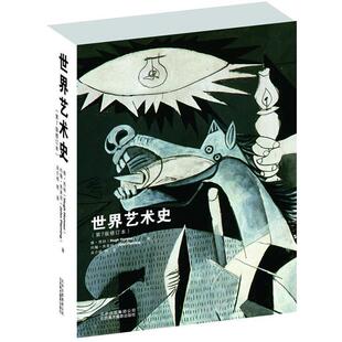 【正版书】 世界艺术史 修·昂纳 (Hugh Honour)约翰·弗莱明(John Fleming) 北京美术摄影出版社