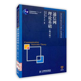 【正版书】 通信网理论基础 周炯槃　主编,张琳　等编著 人民邮电出版社