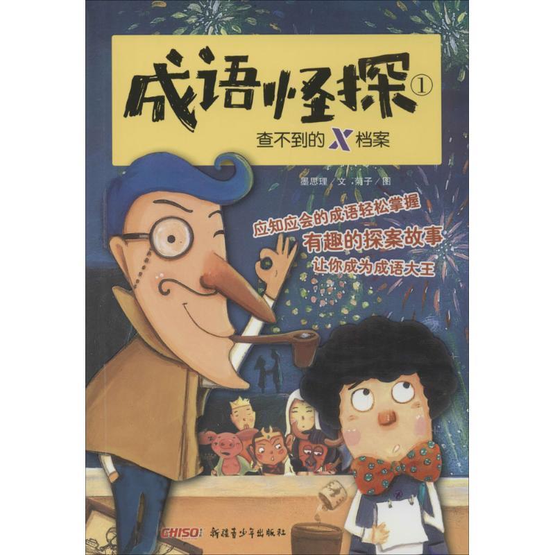 【正版】成语怪探1查不到的X档案（应知应会的成语轻松掌握有趣的探案故 墨思理