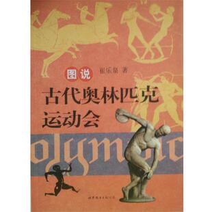【正版书】 图说古代奥林匹克运动会 崔乐泉 著 世界图书出版公司