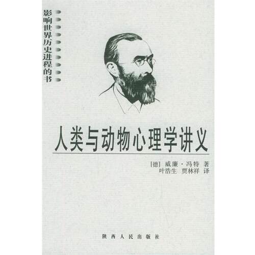 【正版书】 人类与动物心理学讲义—影响世界历史进程的书 （德）冯特 著,叶浩生 等译 陕西人民出版社