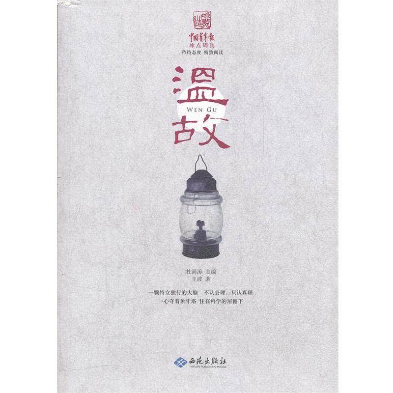 【正版书】 中国青年报冰点周刊丛书:温故 王波 著 西苑出版社
