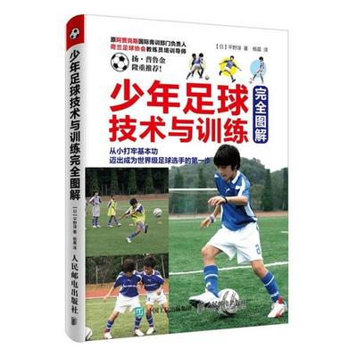 【正版】少年足球技术与训练图解 [日]平野淳 杨晨