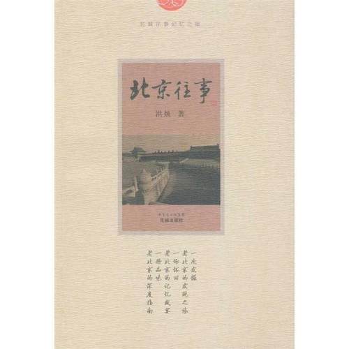 【正版书籍】北京往事 洪烛