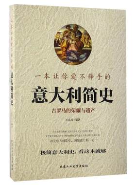 【正版书】 一本让你爱不释手的意大利简史 江乐兴 著 北京工业大学出版社