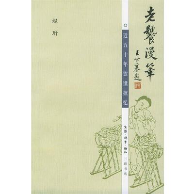 【正版书】 老饕漫笔：近五十年饮馔摭忆 赵珩 著 生活·读书·新知三联书店