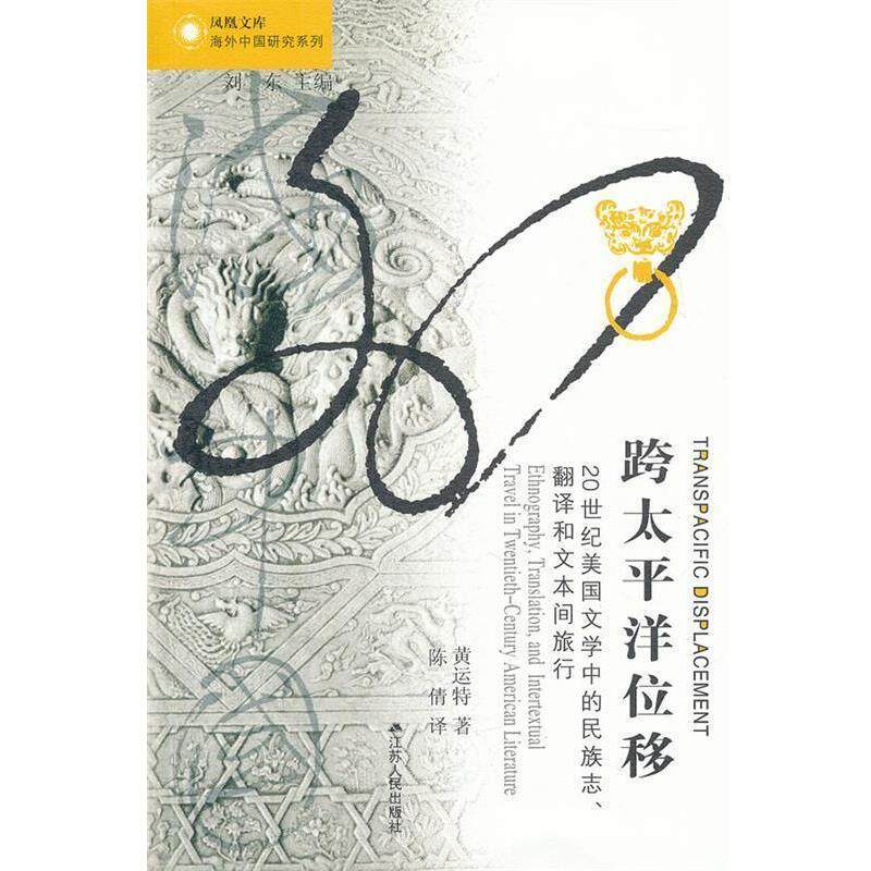 【正版书】 跨太平洋位移—凤凰文库 (美)黄运特 著 江苏人民出版社