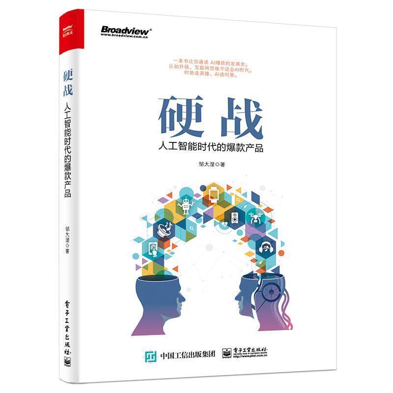 【正版书】 硬战:人工智能时代的爆款产品 邹大湿 电子工业出版社