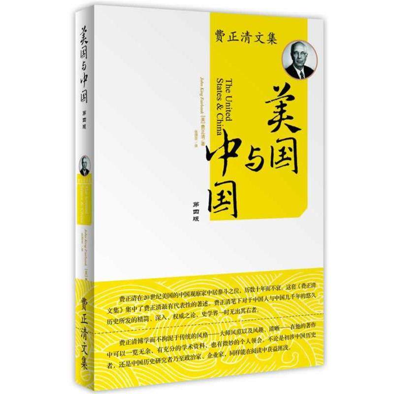 【正版书】 美国与中国:费正清文集 (美)费正清 著,张理京 译 世界知识出版社