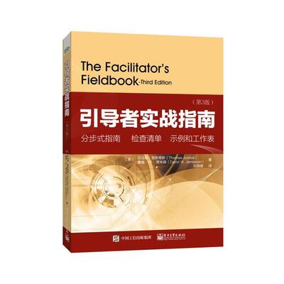 【正版书】 引导者实战指南 (美)Thomas Justice(托马斯.贾斯蒂斯),(美)David W. 电子工业出版社